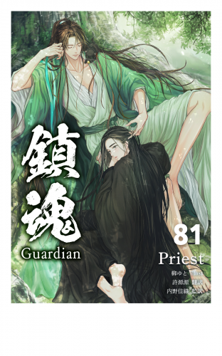 鎮魂 Guardian [分冊版８１]