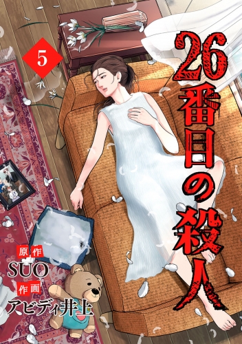 26番目の殺人 5
