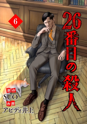26番目の殺人 6
