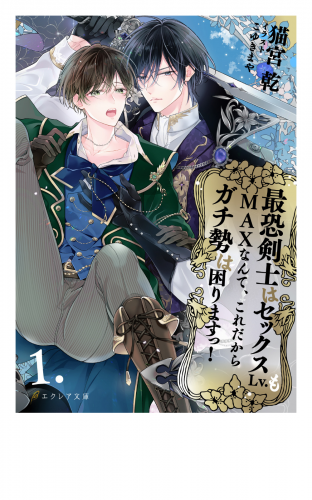 最恐剣士はセックスLv.もMAXなんて、これだからガチ勢は困りますっ！ 1（分冊版）