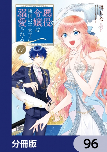 悪役令嬢は隣国の王太子に溺愛される【分冊版】　96