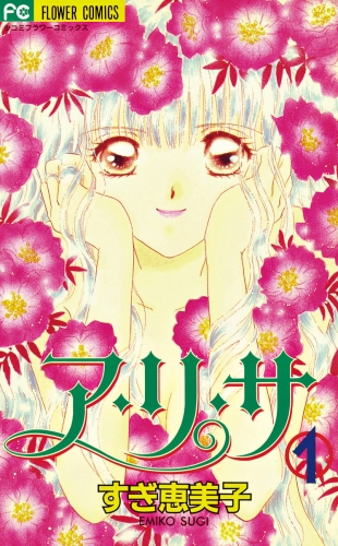 ア・リ・サ 1巻