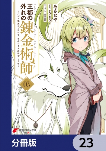 王都の外れの錬金術師【分冊版】　23
