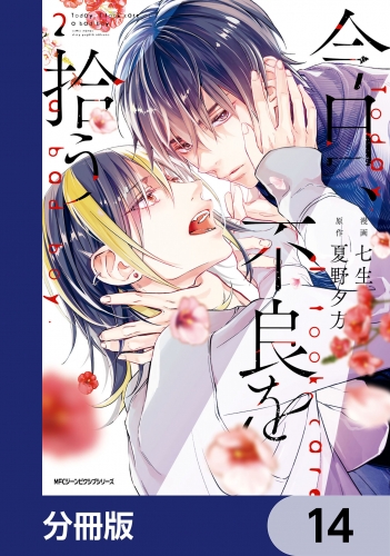 今日、不良を拾う【分冊版】　14