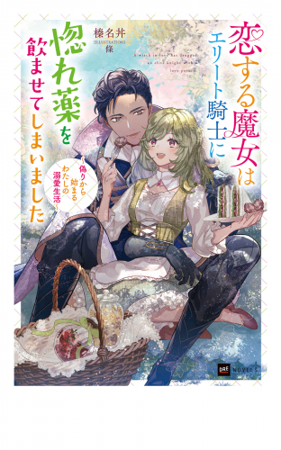 恋する魔女はエリート騎士に惚れ薬を飲ませてしまいました ～偽りから始まるわたしの溺愛生活～