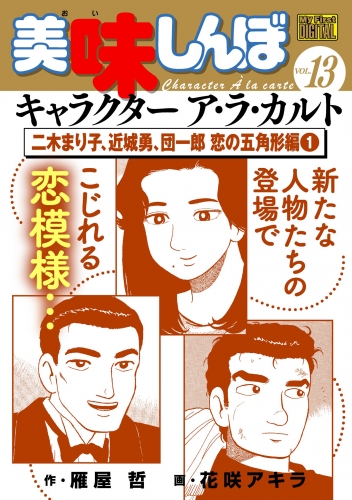 Ｍｙ Ｆｉｒｓｔ ＤＩＧＩＴＡＬ『美味しんぼ』キャラクター ア・ラ・カルト VOL.13 二木まり子、近城勇、団一郎 恋の五角形編(1)