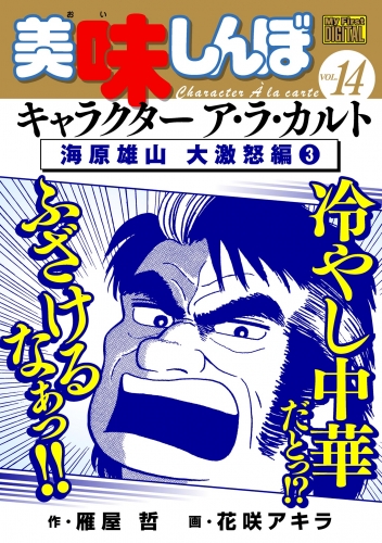 Ｍｙ Ｆｉｒｓｔ ＤＩＧＩＴＡＬ『美味しんぼ』キャラクター ア・ラ・カルト VOL.14 海原雄山 大激怒編(3)
