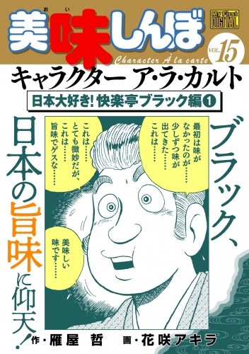Ｍｙ Ｆｉｒｓｔ ＤＩＧＩＴＡＬ『美味しんぼ』キャラクター ア・ラ・カルト VOL.15 日本大好き！快楽亭ブラック編(1)