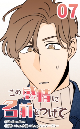この感情に名前をつけて7【タテヨミ】