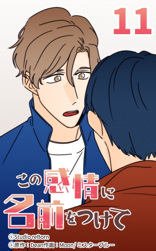 この感情に名前をつけて11【タテヨミ】