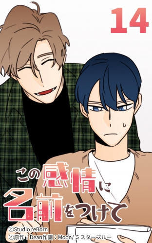 この感情に名前をつけて14【タテヨミ】