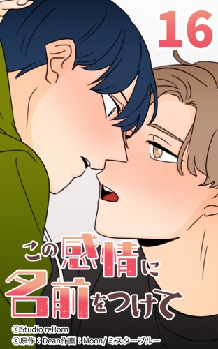 この感情に名前をつけて16【タテヨミ】