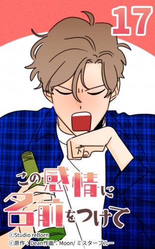 この感情に名前をつけて17【タテヨミ】