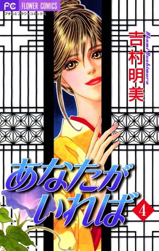 あなたがいれば 4巻