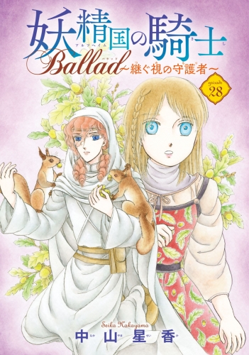妖精国の騎士 Ballad ～継ぐ視の守護者～(話売り) #28