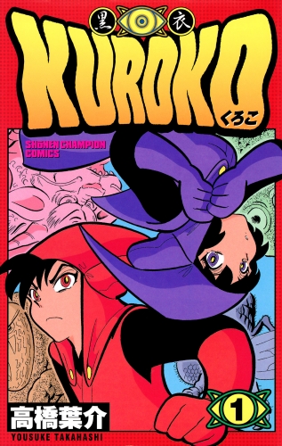 KUROKO―黒衣― 1巻