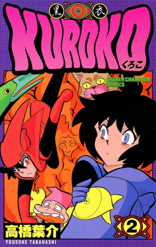 KUROKO―黒衣― 2巻