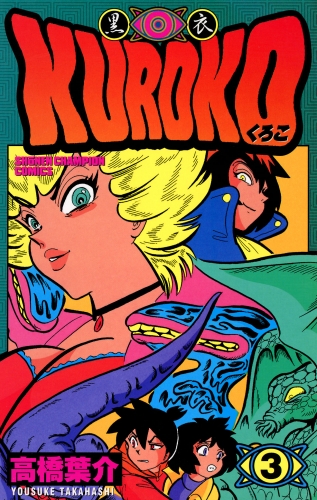 KUROKO―黒衣― 3巻