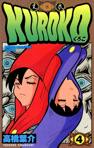 KUROKO―黒衣― 4巻