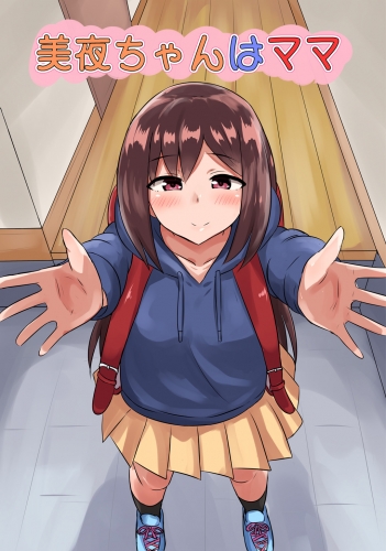 美夜ちゃんはママ1巻