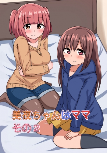 美夜ちゃんはママ2巻