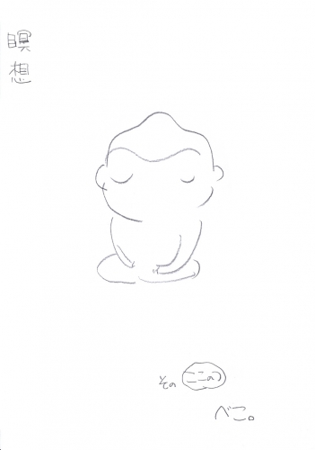 瞑想 その”ここのつ”