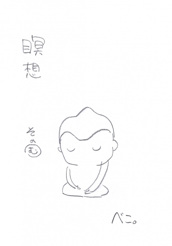 瞑想その”む”