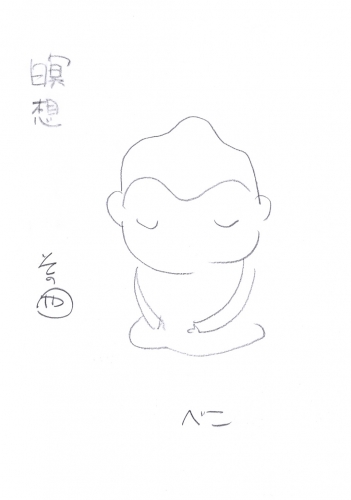 瞑想その”や”