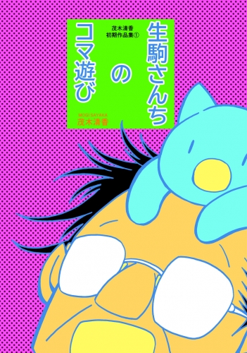 茂木清香初期作品集(1) 生駒さんちのコマ遊び
