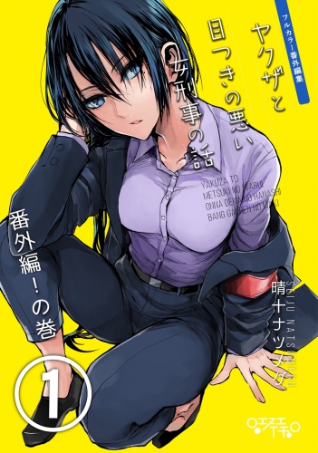 ヤクザと目つきの悪い女刑事の話～番外編！の巻～1巻