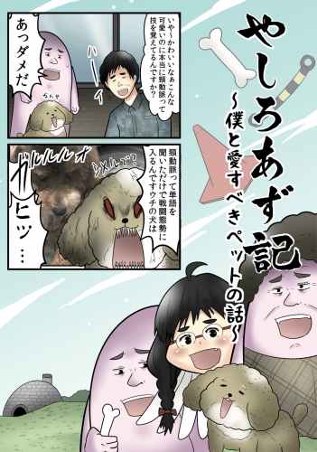 やしろあず記 ~僕と愛すべきペットの話~