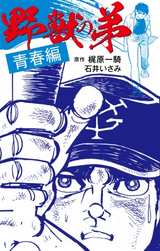 野獣の弟青春編