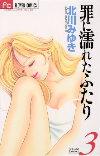 罪に濡れたふたり 3巻