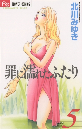 罪に濡れたふたり 5巻