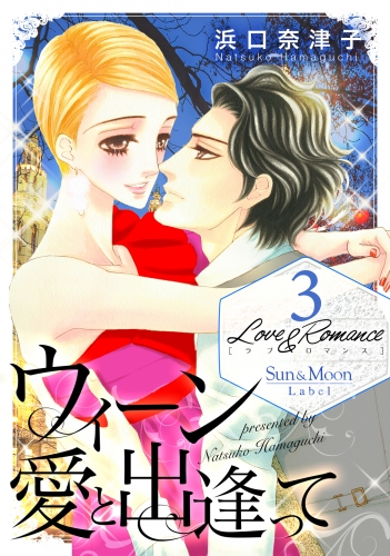 Love＆Romance3巻ウィーン 愛と出逢って