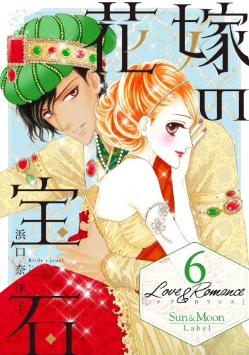 Love＆Romance6巻花嫁の宝石