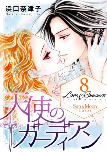 Love＆Romance8巻天使のガーディアン