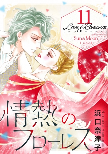 Love＆Romance11巻情熱のフローレス