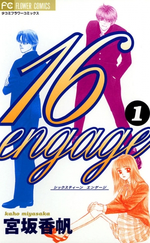 １６ｅｎｇａｇｅ 1巻