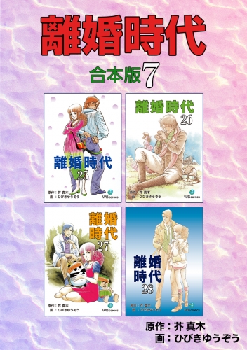 離婚時代【合本版】7