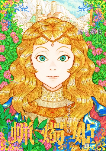 蝋燭姫(1)