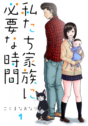 私たち家族に必要な時間1巻