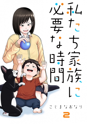 私たち家族に必要な時間2巻