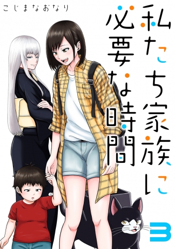 私たち家族に必要な時間3巻