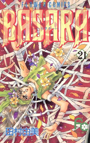 ＢＡＳＡＲＡ 21巻