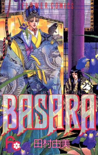 ＢＡＳＡＲＡ 23巻