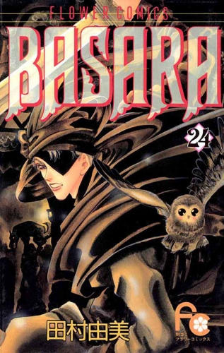 ＢＡＳＡＲＡ 24巻