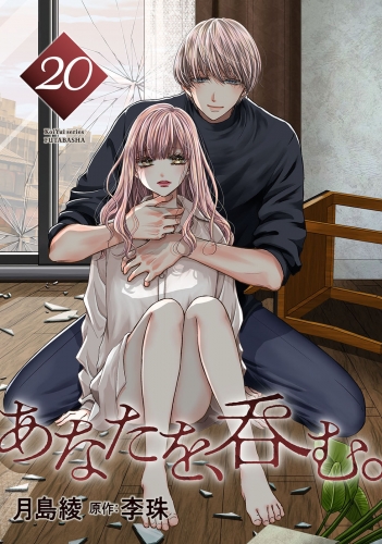 あなたを、呑む。 分冊版 20巻