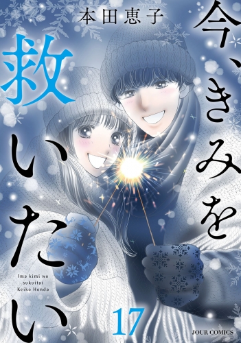 今、きみを救いたい 17巻