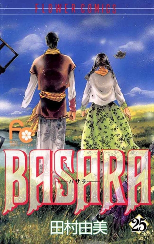 ＢＡＳＡＲＡ 25巻
